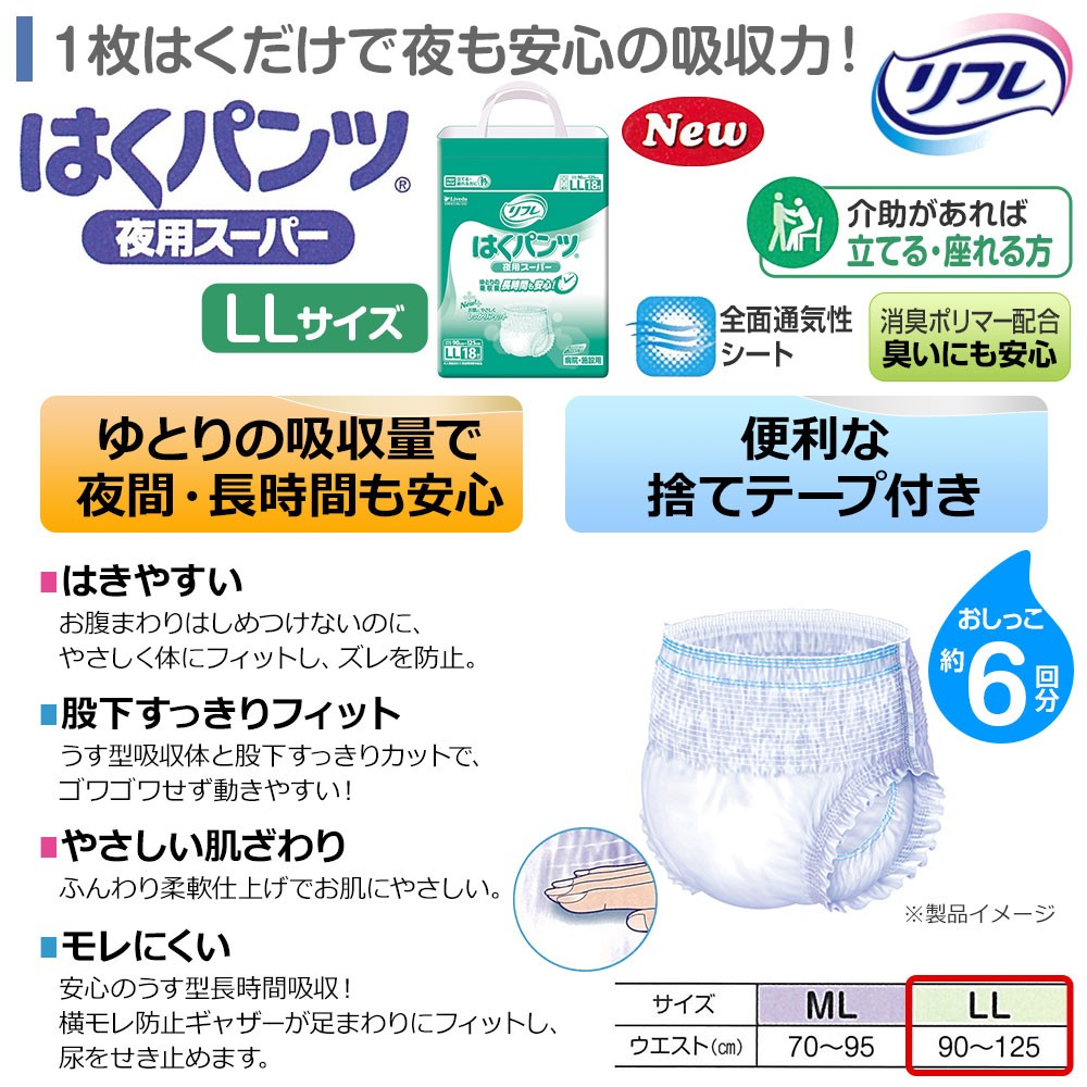 送料無料 リフレ はくパンツ 夜用スーパー LLサイズ 18枚×4袋 大人用紙おむつ 紙オムツ おむつ オムツ 紙パンツ リハビリパンツ 介護