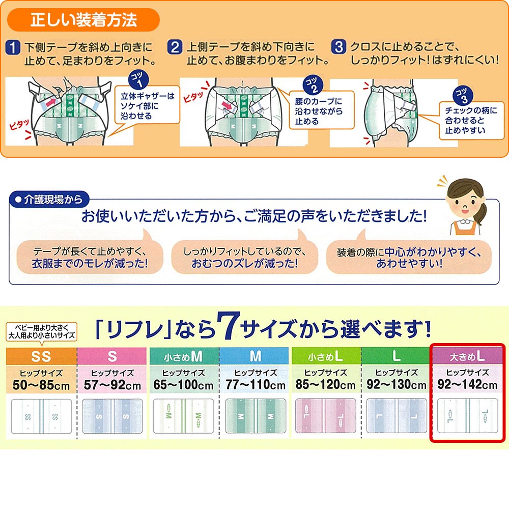 送料無料 リフレ 簡単テープ止めタイプ 横モレ防止 大きめLサイズ 22枚×3袋 大人用紙おむつ 紙オムツ おむつ オムツ テープ パンツ 介護