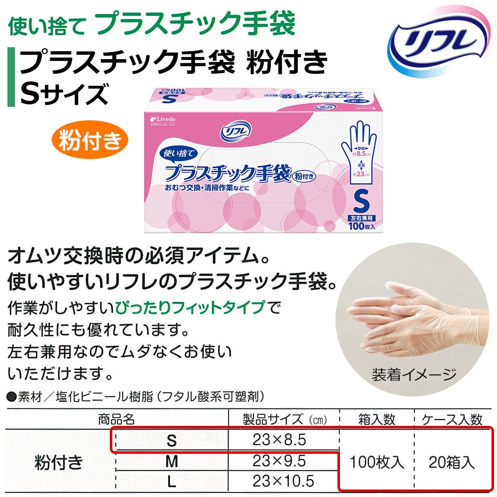 リフレ 業務用 プラスチック手袋 粉付き Sサイズ 100枚×20箱 ケース