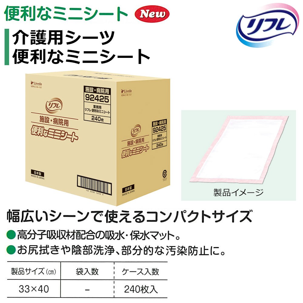 大人用紙おむつ 当日発送 リフレ 介護用シーツ 便利なミニシート 中間サイズ 240枚 業務用（施設・病院用） ケース販売 おしっこ約1.5回分 介護用紙おむつ  :92425:介護大人用紙おむつ通販専門店 - 通販 - Yahoo!ショッピング