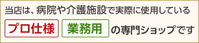 「介護大人用 紙おむつ通販専門店」は、病院や介護施設で実際に使われている「プロ仕様・業務用」のアイテムばかりを取りそろえたお店です