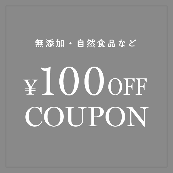 itto magasinの「【100円引きクーポン】無添加・自然食品など、美味しいカラダに嬉しい食品～itto magasin イットマガザン」のクーポン