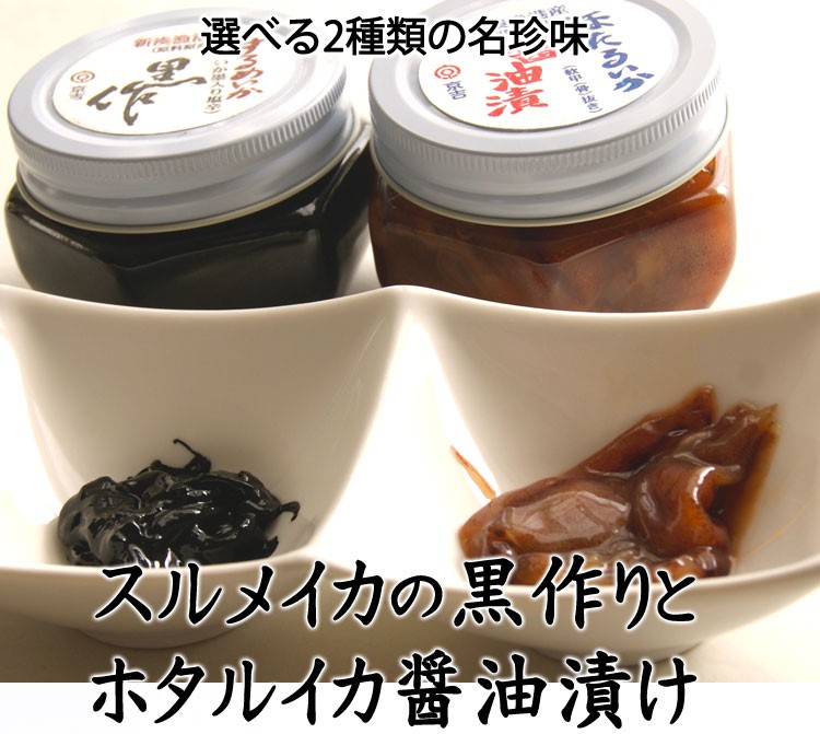 するめいかの黒づくりとほたるいか醤油漬けセット