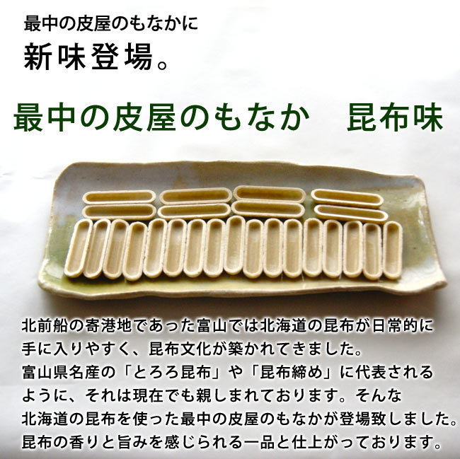 最中の皮屋のもなか昆布味新登場
