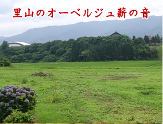 里山のオーベルジュ薪の音