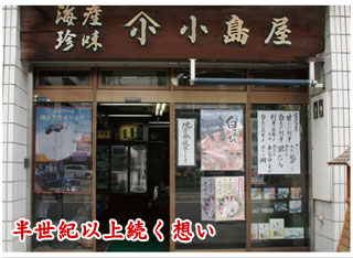 ホタルイカとともに生きる小島屋
