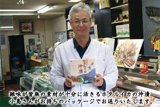 ホタルイカとともに生きる小島屋