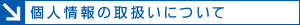 個人情報の取扱いについて