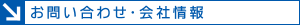 お問い合わせ・会社概要