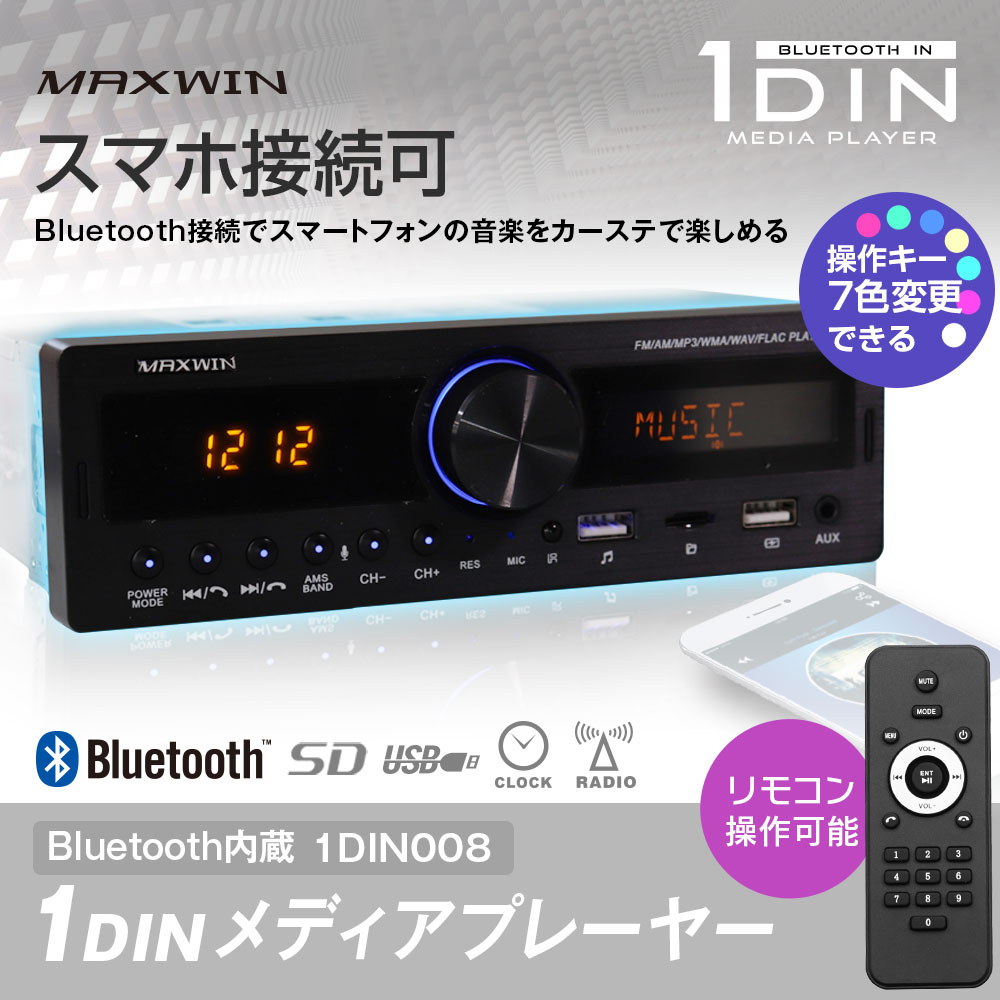 カーオーディオ 1DIN メディアプレーヤー デッキ プレーヤー Bluetooth ブルートゥース 車載 USB SD ラジオ AM FM 12V  :1DIN004:I.V.Base - 通販 - Yahoo!ショッピング