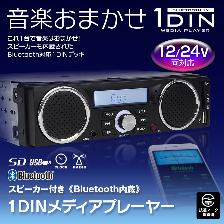 メディアプレーヤー Bluetooth ブルートゥース 1DIN スピーカー 車載 USB SD スロット RCA 出力 12V 24V