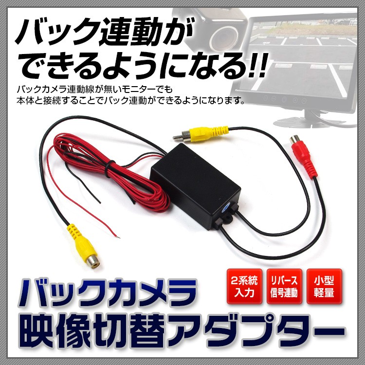 映像信号切替アダプター 映像切替機 バックカメラ 切替 アダプター 自動切替 モニター 映像セレクター 接続 バック連動 バックモニター Adp 000 1 I V Base 通販 Yahoo ショッピング