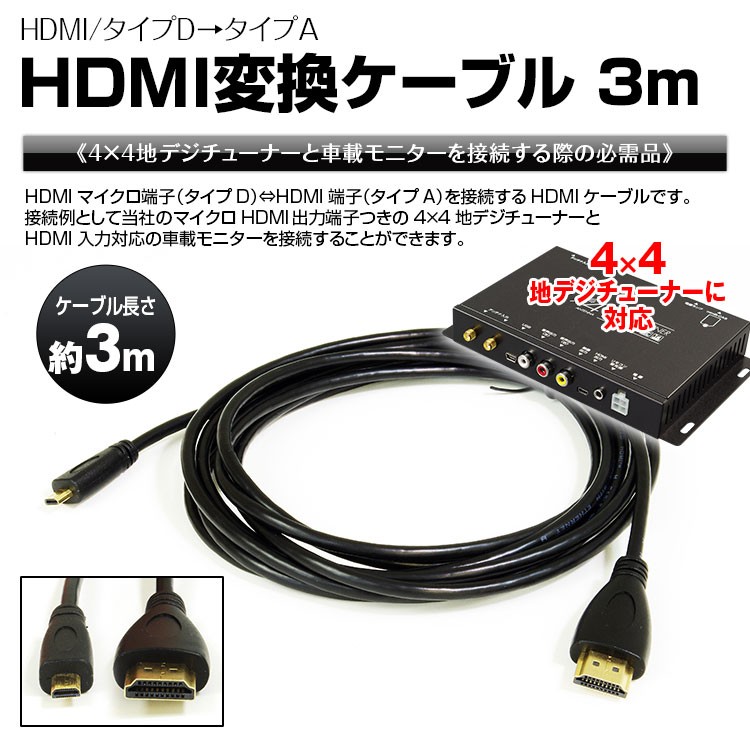 定形外送料無料 Hdmiケーブル タイプa マイクロ端子 タイプd オス 変換 ケーブル 3m Microhdmi To Hdmi Cab Hd08 I V Base 通販 Yahoo ショッピング