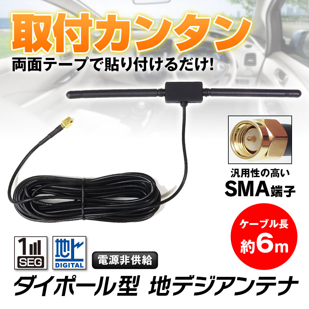 アンテナ 地デジ 車載 ダイポール型 地デジアンテナ フルセグ ワンセグ 高感度 12v ロッド Sma Tv テレビ 受信 ゆうパケット3 Dan37 I V Base 通販 Yahoo ショッピング