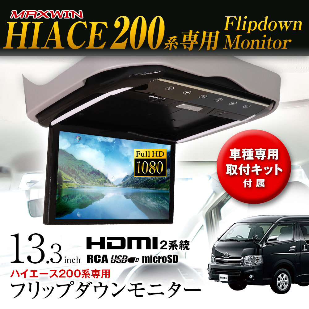 フリップダウンモニター 13.3インチ ハイエース 200系 KDH201V 206V