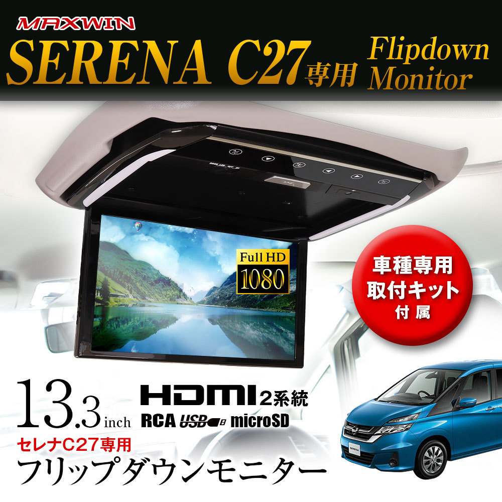 フリップダウンモニター 13.3インチ セレナ C27 GC27 GNC27