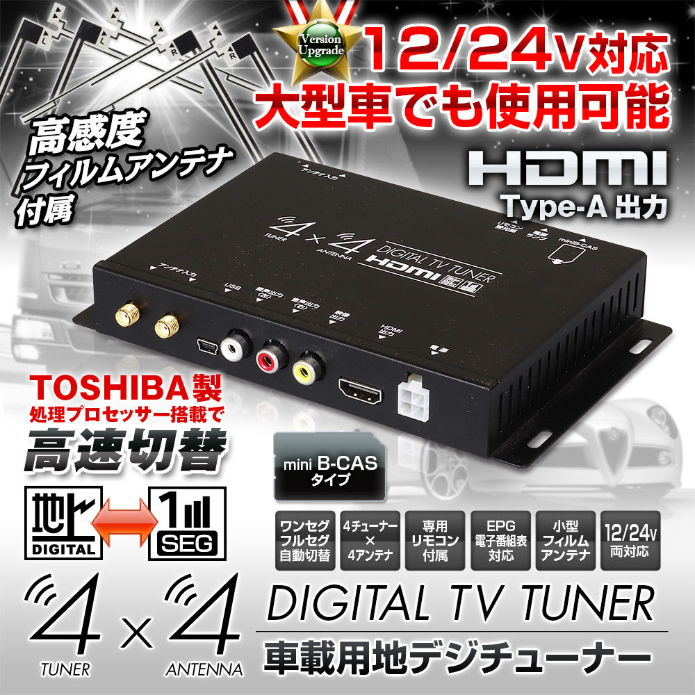 地デジチューナー 車載 フルセグチューナー 4x4 4×4 HDMI TOSHIBA製プロセッサ フルセグ ワンセグ フィルムアンテナ 自動切替  :FT44F-OP0-01:I.V.Base - 通販 - Yahoo!ショッピング