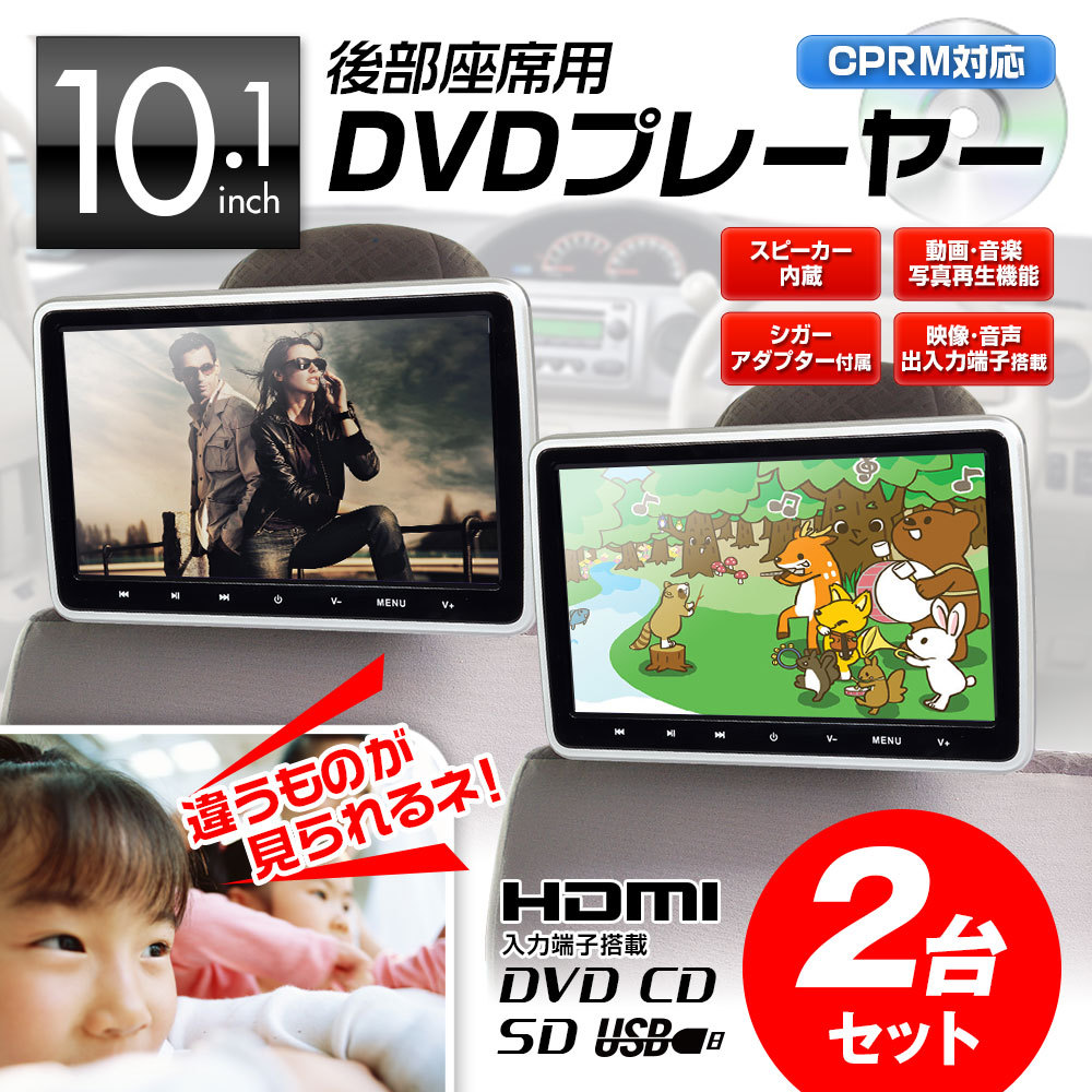 DVDプレーヤー セット 10.1インチ ポータブル 車載 2個 2台セット リアモニター ヘッドレスト HDMI スマートフォン CPRM SD  :HRKIT1012-SET2:I.V.Base - 通販 - Yahoo!ショッピング