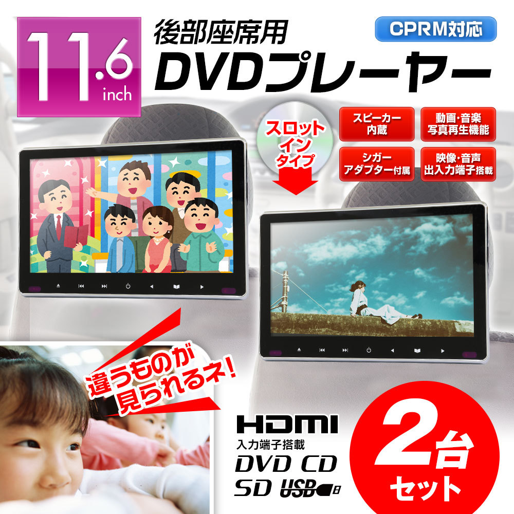 DVDプレーヤー 2個セット 2台セット スロットイン DVD内蔵 CPRM 11.6