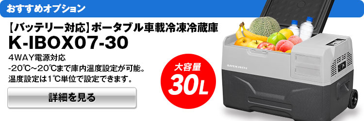 ポータブル冷蔵庫 温度設定可能 k-ibox07-40_8.jpg
