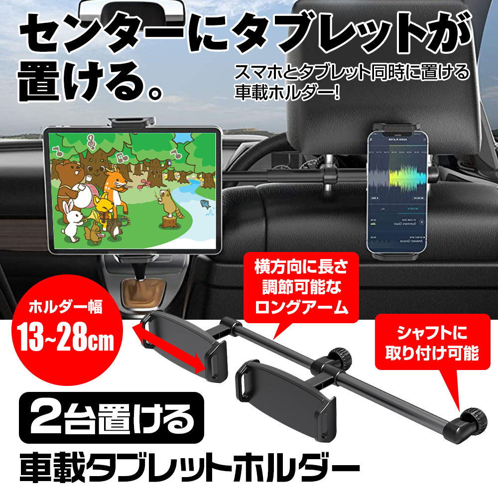 タブレットホルダー 車載ホルダー 真ん中設置可能 2台固定 後部座席用 車内テレワーク センターブラケット ヘッドレスト取付型 車載 Iphone Kit39 I V Base 通販 Yahoo ショッピング