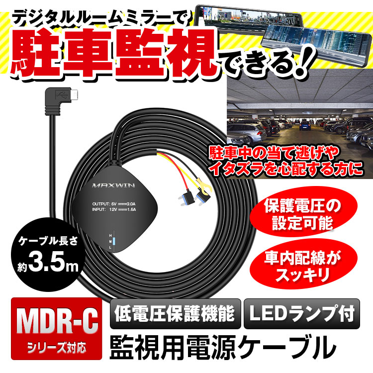 ドライブレコーダー 監視用電源ケーブル MDR-Cシリーズ専用 駐車監視 常時監視 常時接続ケーブル 3.5m 低電圧保護 DC12V :MDR-CCAB01:I.V.Base  - 通販 - Yahoo!ショッピング