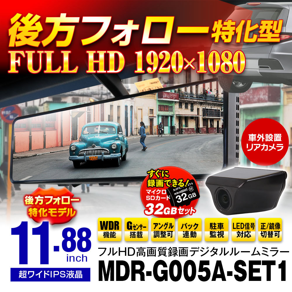 ドライブレコーダー ミラー型 高画質録画 FullHD 1080P デジタルルームミラー 11.88インチ バック連動 駐車監視 リアカメラ 衝撃録画  :MDR-C008A-SET1:I.V.Base - 通販 - Yahoo!ショッピング