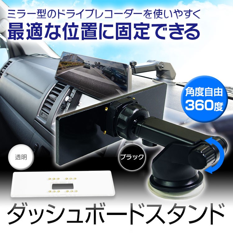 定形外 ミラー型ドライブレコーダー デジタルルームミラー ダッシュボード スタンド 移動 車用 360度回転 吸盤 取付簡単 Mdr Kit01 I V Base 通販 Yahoo ショッピング