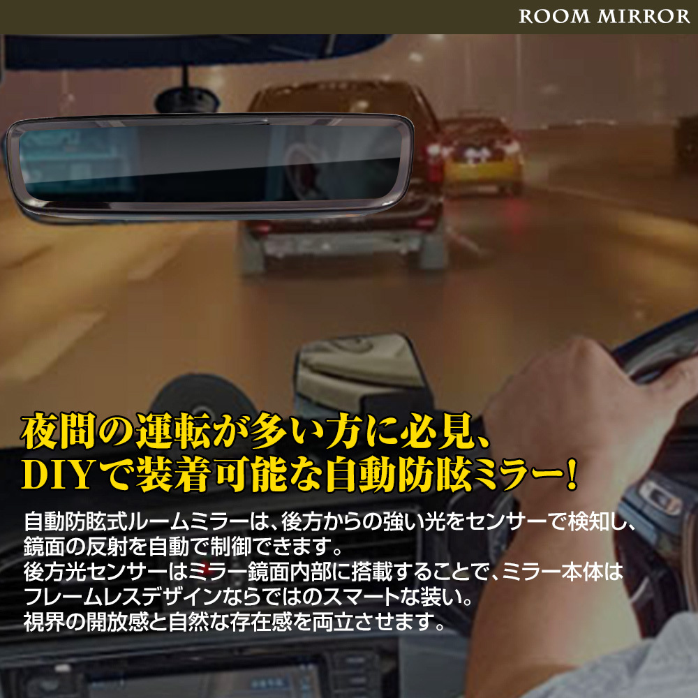 自動防眩式ルームミラー フレームレスタイプ 自動防眩 後付 オートディム オートデイナイトミラー ヤリス アルファード ヴォクシー ハイエース 対応