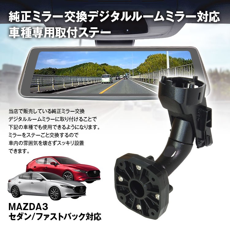 ドライブレコーダー ミラー 取付ステー 車種専用 MAZDA マツダ3 CX-30 ボルボ S40 C30 フォード クーガ エコスポーツ  :MR-KIT13:I.V.Base - 通販 - Yahoo!ショッピング