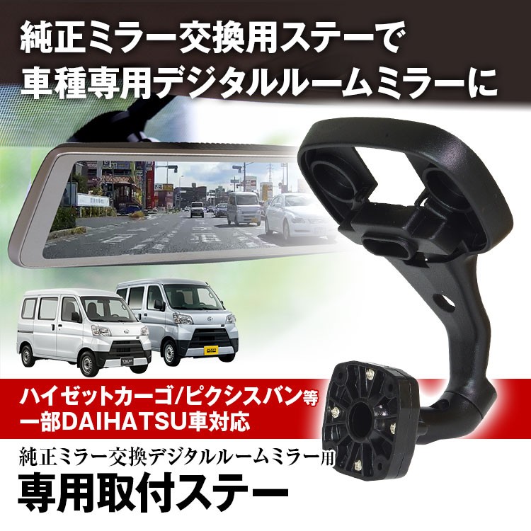 ドライブレコーダー ミラー 取付ステー 車種専用 アトレーワゴン ハイゼットカーゴ ピクシスバン ピクシストラック 対応 専用取付ステー :  mr-kit15 : I.V.Base - 通販 - Yahoo!ショッピング