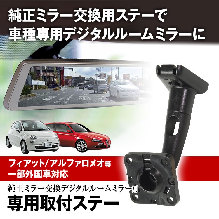 ドライブレコーダー ミラー 取付ステー 車種専用 フィアット 500 パンダ アルファロメオ GT GTV クライスラー イプシロン :  mr-kit19 : I.V.Base - 通販 - Yahoo!ショッピング