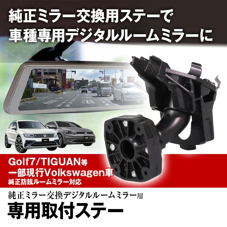 取付ステー 車種専用 デジタルルームミラー デジタルミラー VW Golf