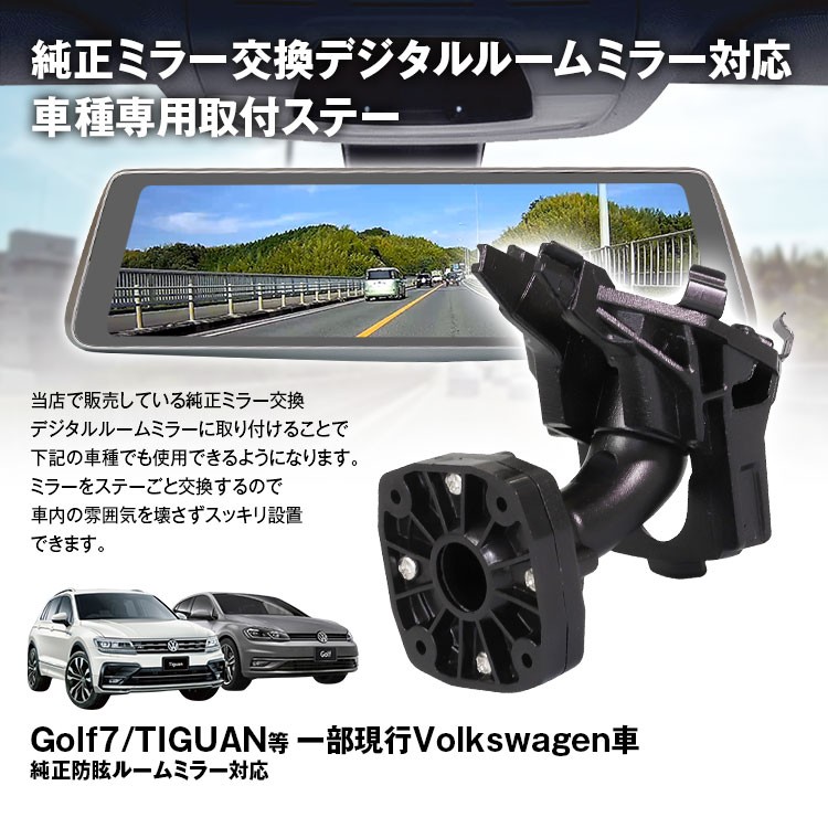 取付ステー 車種専用 デジタルルームミラー デジタルミラー VW Golf