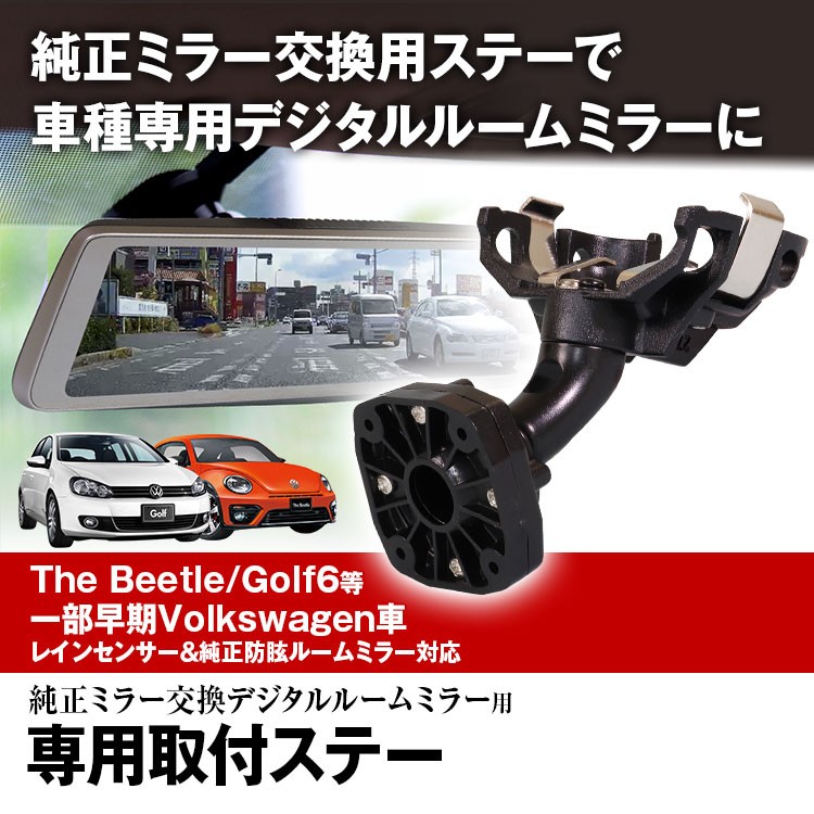 取付ステー 車種専用 デジタルルームミラー デジタルミラー Beetle EOS Golf Scirocco Jetta 対応 純正ミラー交換  ゆうパケット :MR-KIT23:I.V.Base - 通販 - Yahoo!ショッピング