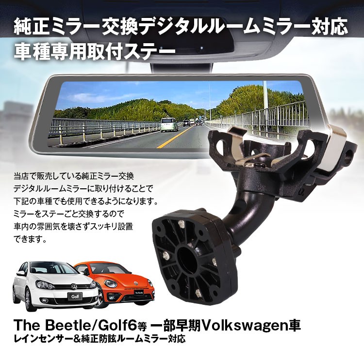 取付ステー 車種専用 デジタルルームミラー デジタルミラー Beetle EOS