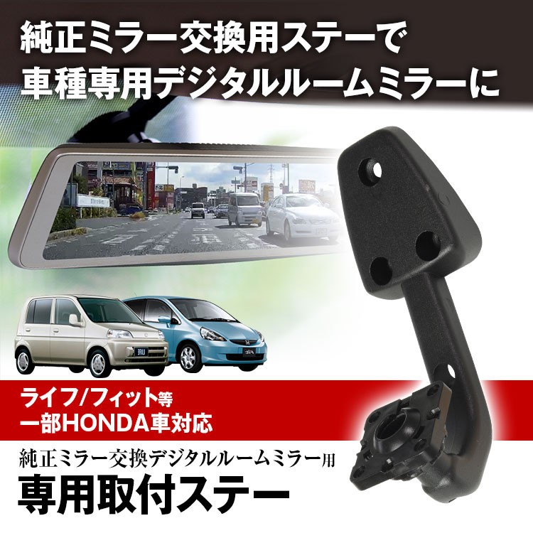 取付ステー 車種専用 デジタルルームミラー デジタルミラー HONDA