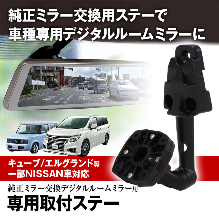 ドライブレコーダー ミラー 取付ステー 車種専用 日産 キューブ