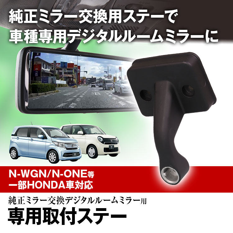 取付ステー 車種専用 デジタルルームミラー デジタルミラー ホンダ N One N Box N Wgn アクティ バモス 対応 専用取付ステー 定形外 Mr Kit41 I V Base 通販 Yahoo ショッピング