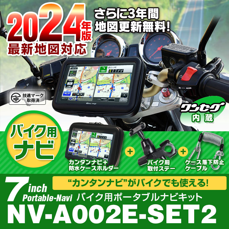 バイク用 ポータブルナビ バイクナビ 防水 7インチ ナビゲーション 2022年最新地図搭載 3年地図更新無料 オービス タッチパネル  :NV-A004C-SET3:I.V.Base - 通販 - Yahoo!ショッピング