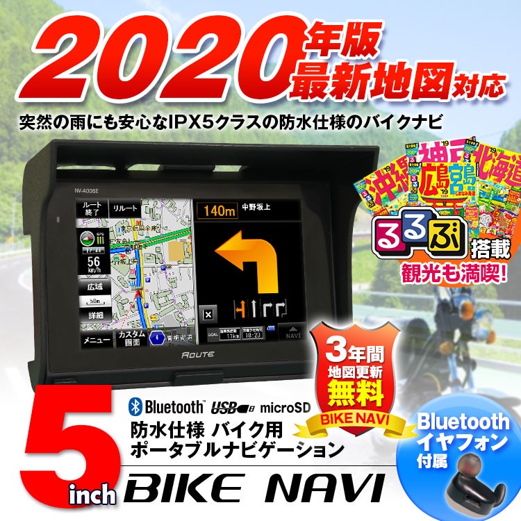 バイク ナビ バイク用ナビ 2019年版地図対応 3年間地図更新無料 5インチ IPX5 防水 Bluetooth バイザー一体型 イヤフォン