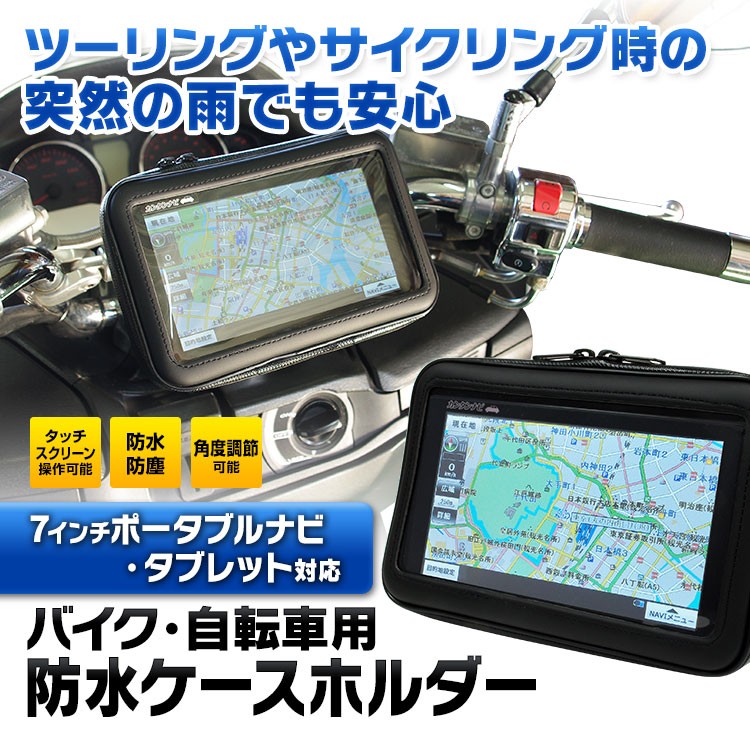 ポータブルナビ 防水ケース バイク 自転車 防水 防塵 マウント キット ナビ GPS ホルダー ハンドル ウォータープルーフ 7インチ  :cargoods-00015-2:I.V.Base - 通販 - Yahoo!ショッピング