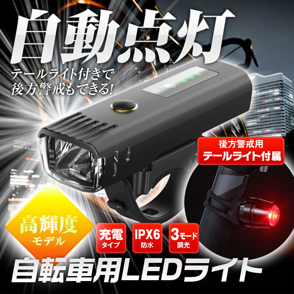 自転車 ライト 防水 USB充電式 自転車用ヘッドライト 高輝度 LEDライト 3段階点灯モード IPX64防水防振 取り付け簡単 小型軽量  idGwOUvaNK, 車、バイク、自転車 - centralcampo.com.br