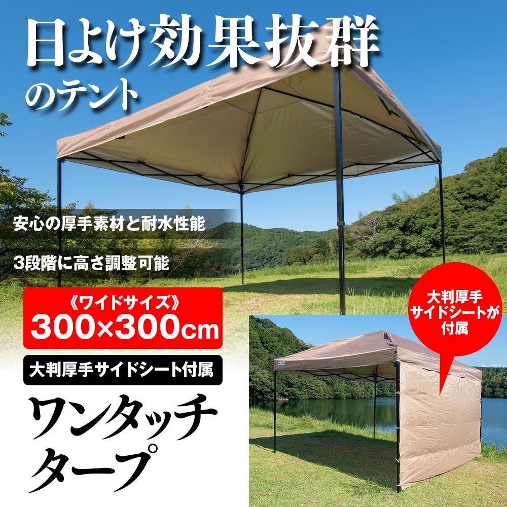 ワンタッチタープ 簡単 タープ サイドシート 耐水圧3000mm 日よけ 3m 高さ調整 涼しい 野外イベント 祭事 BBQ 日よけ キャンプ  :OD-TEN01:I.V.Base - 通販 - Yahoo!ショッピング