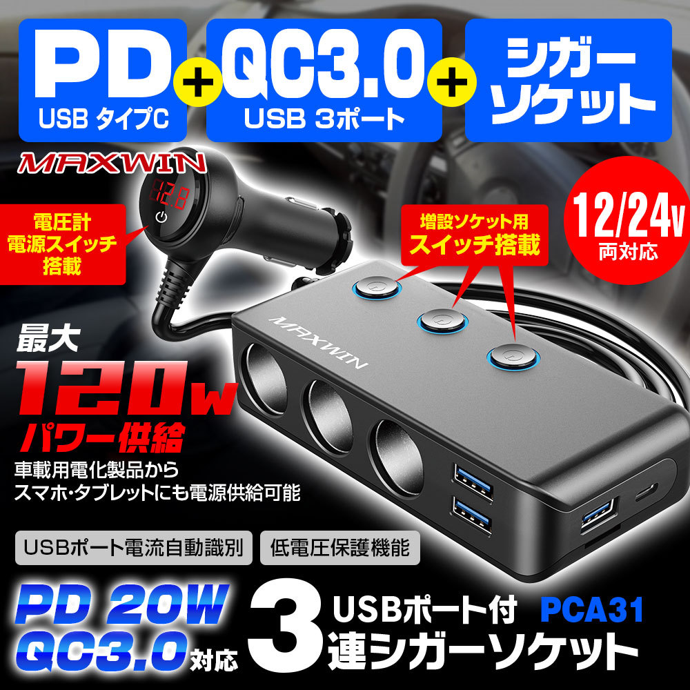 3連シガー シガーソケット 増設 USB タイプC PD QC3.0 急速充電 車載