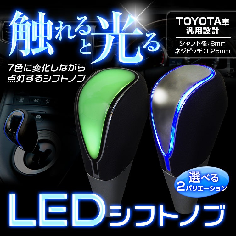 シフトノブ LED LEDシフトノブ イルミネーション 7色 点灯 タッチセンサー トヨタ車 M8 黒レザー 汎用  通販 