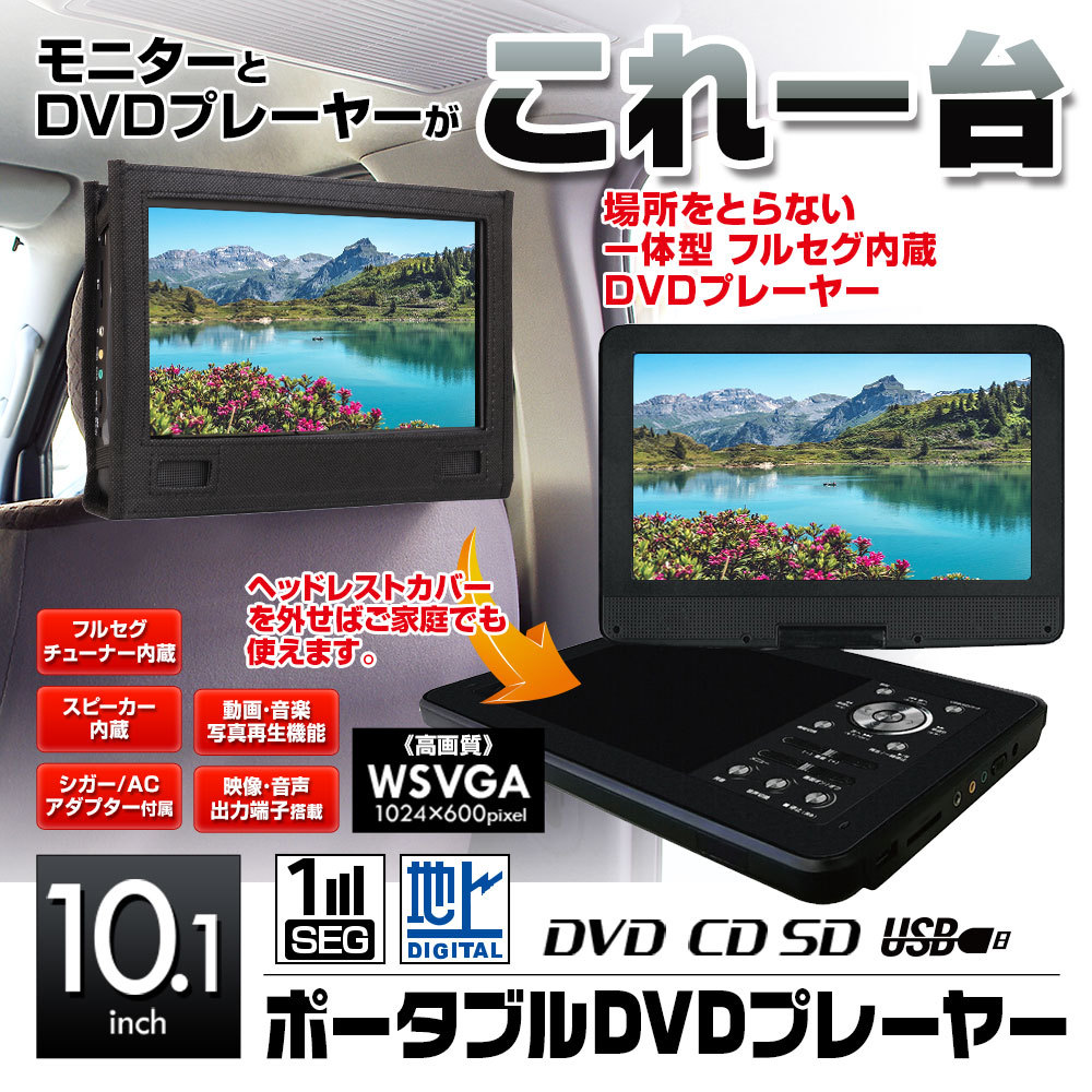 日本格安 ポータブルdvdプレーヤー フルセグ 10 1インチ テレビ 車載 シガー 家庭用 Acアダプター バッテリー Dvd Cd Sd Usb 取扱う販売店 Aego Co Rs