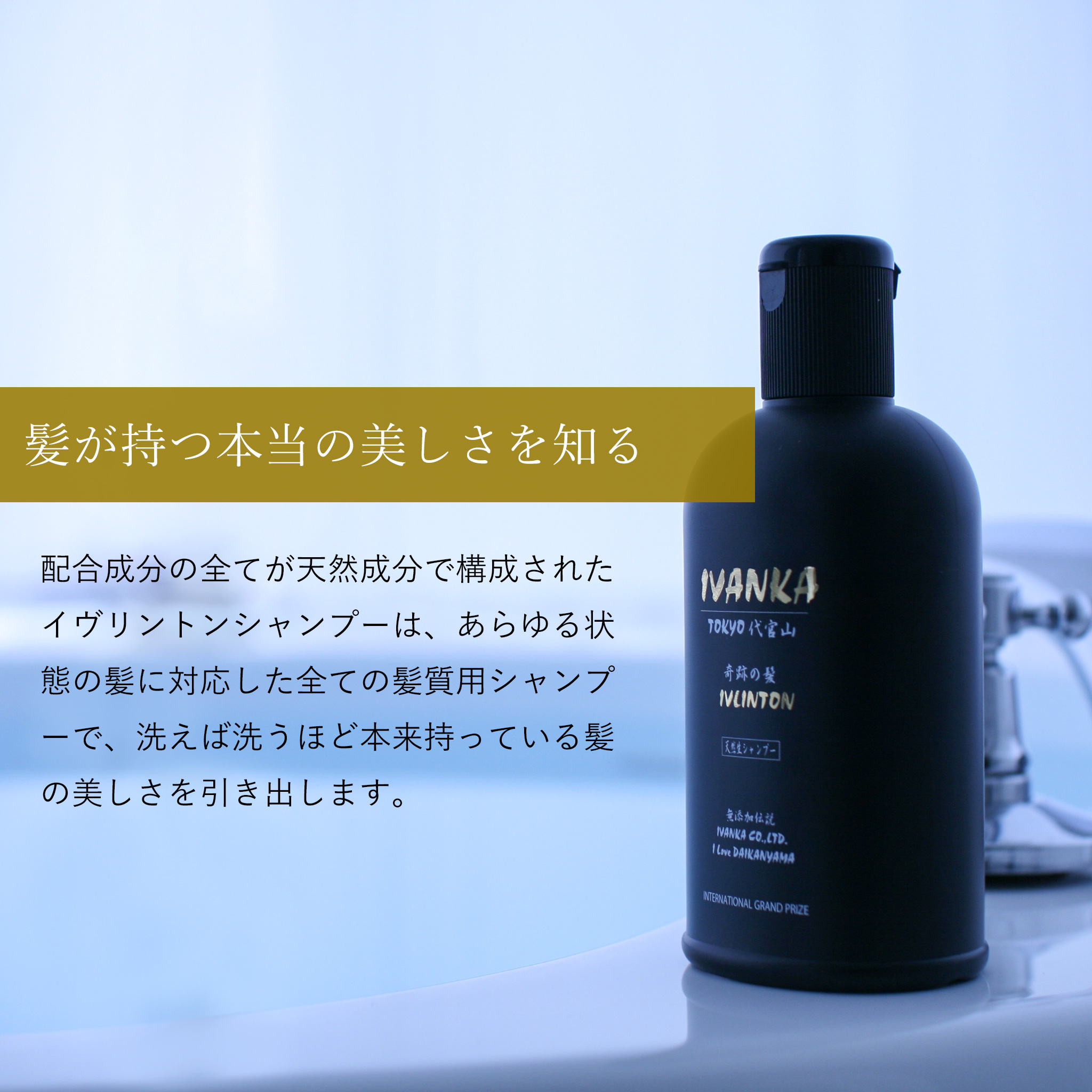 イヴァンカ イヴリントン シャンプー 300ml 「無添加・ノン