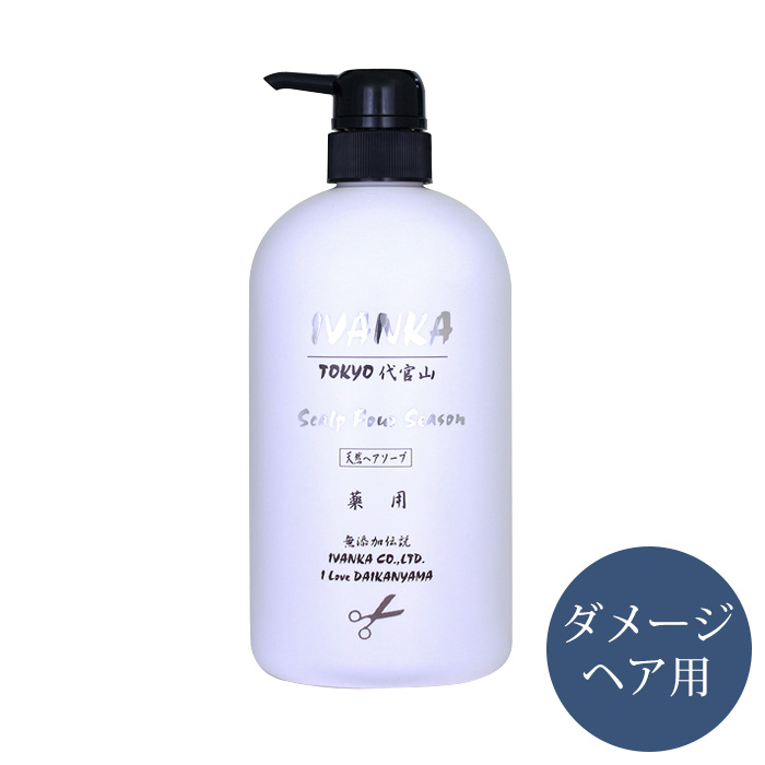 イヴァンカ フォーシーズン シャンプー 710ml 「無添加・ノンシリコン・ダメージヘア用」