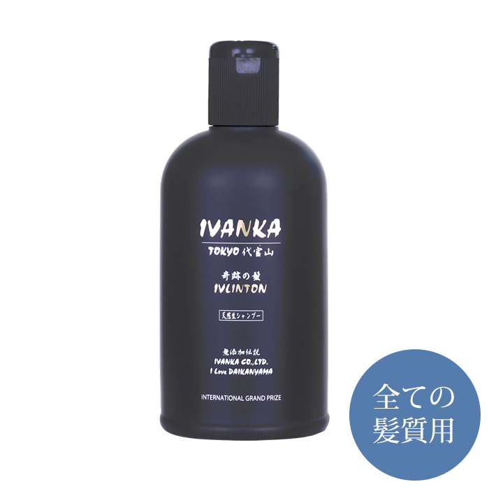 イヴァンカ イヴリントン シャンプー 300ml 「無添加・ノンシリコン・全ての髪質用」 : ivlin-300 : 無添加シャンプー専門店イヴァンカ  - 通販 - Yahoo!ショッピング